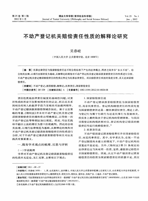 不动产登记机关赔偿责任性质的解释论研究