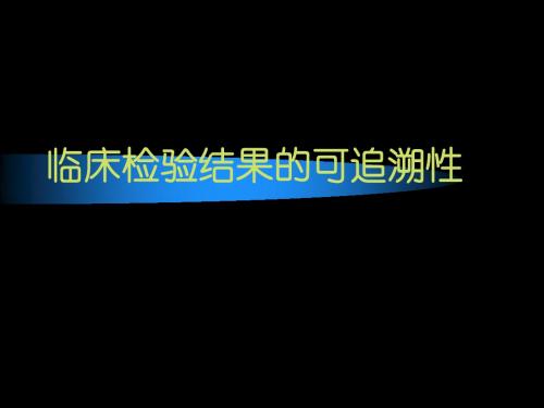 血液分析仪校准要求——临床检验结果的可追溯性