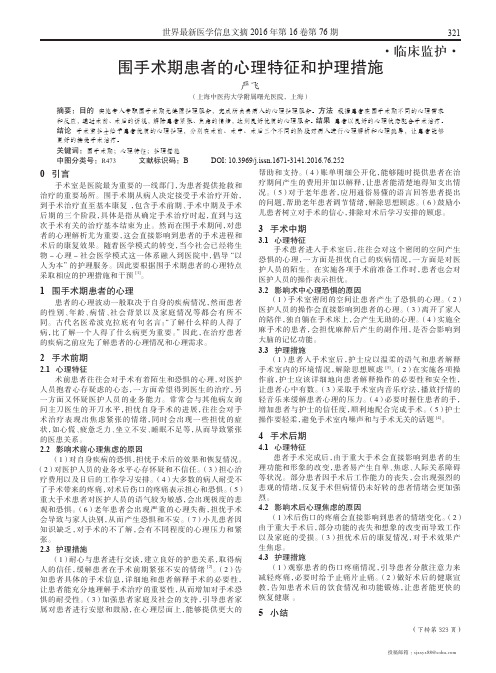 围手术期患者的心理特征和护理措施