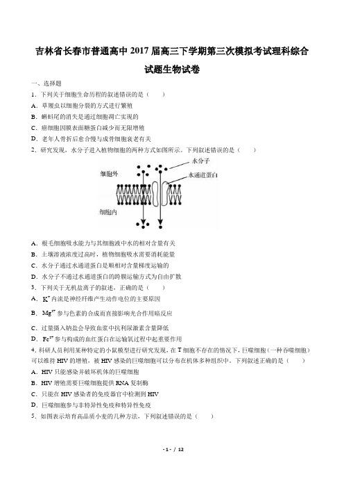 【吉林省长春市普通高中】2017届高三下学期第三次模拟考试理科综合试题生物试卷(附答案与解析)