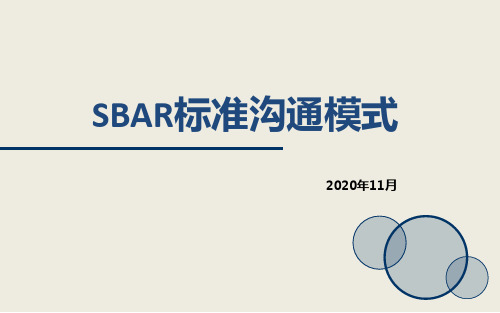 SBAR标准沟通模式