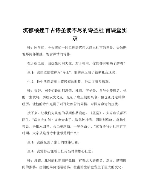 沉郁顿挫千古诗圣读不尽的诗圣杜 甫课堂实录