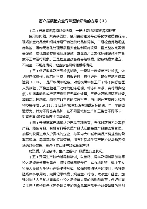 畜产品质量安全专项整治活动的方案（3）