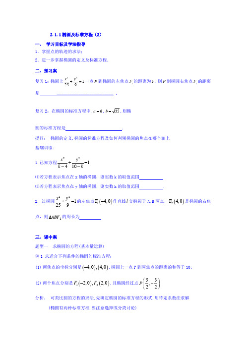 2019学年辽宁省北票市高级中学高二数学选修1-1导学案：2.1.1椭圆及标准方程(2)(新人教A版)