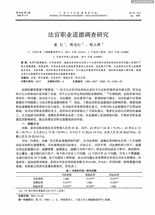 法官职业道德调查研究