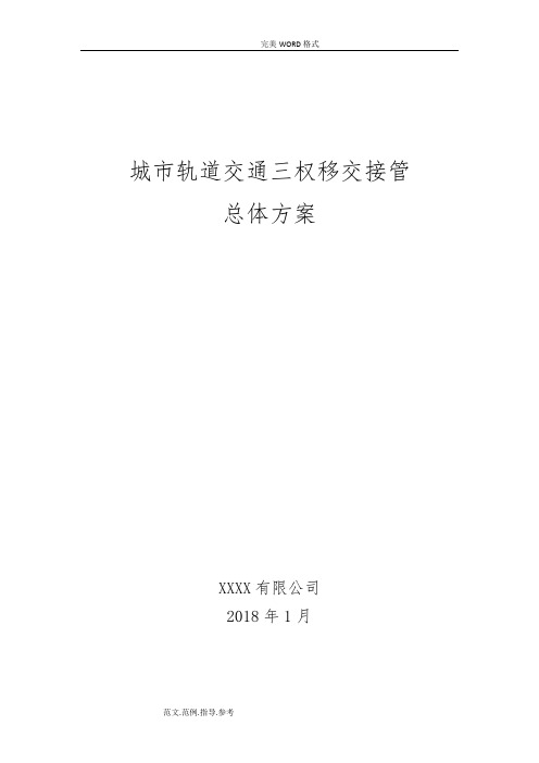 城市轨道交通三权移交接管总体方案说明