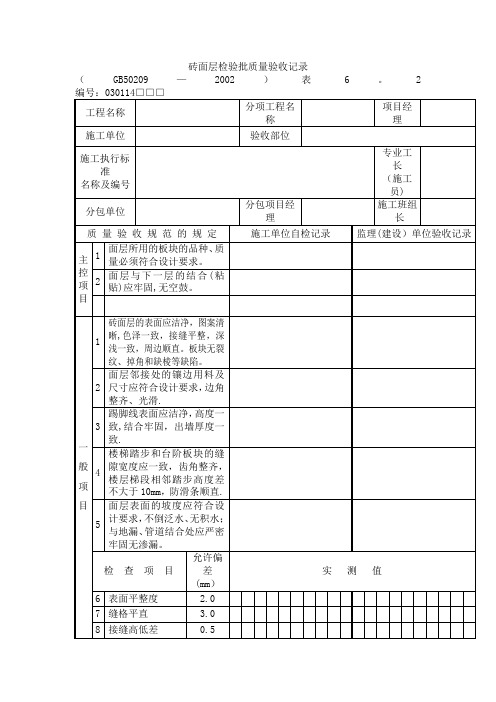 砖面层检验批质量验收记录