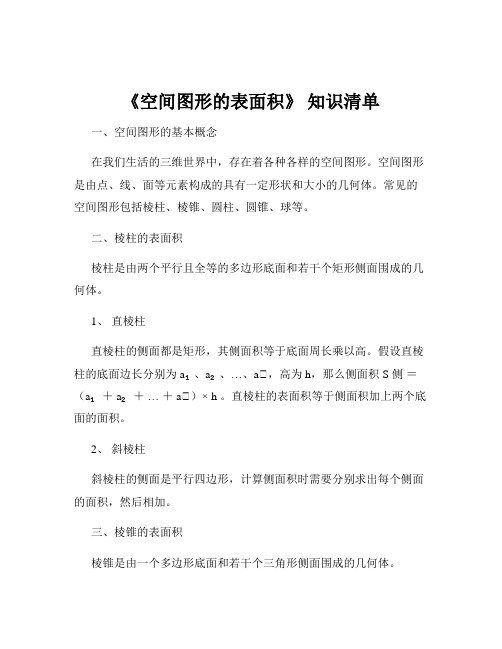 《空间图形的表面积》 知识清单