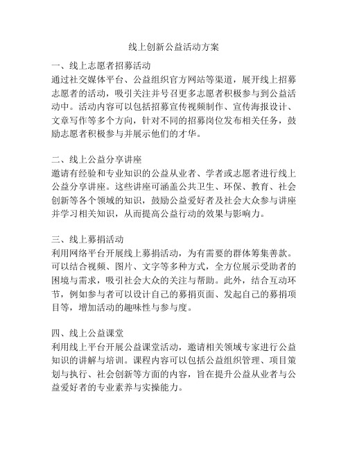 线上创新公益活动方案