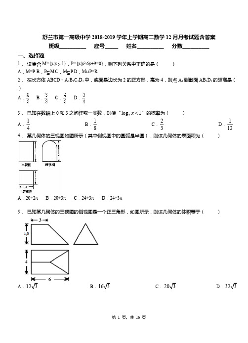 舒兰市第一高级中学2018-2019学年上学期高二数学12月月考试题含答案