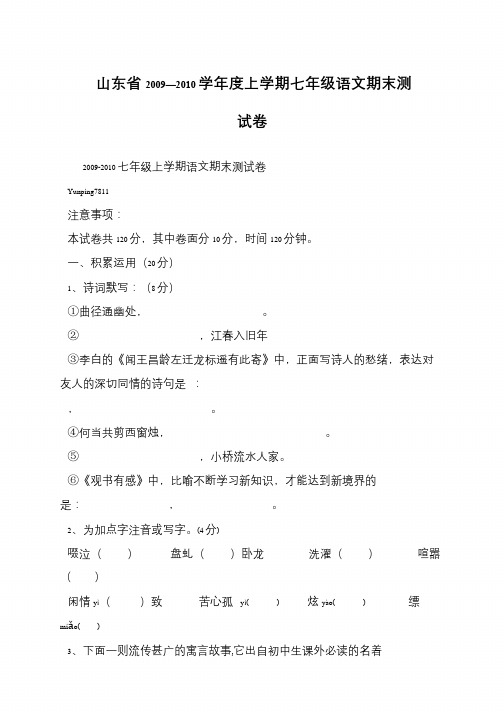 山东省2009—2010学年度上学期七年级语文期末测试卷