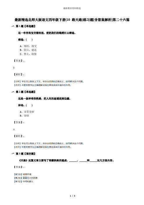 最新精选北师大版语文四年级下册[10 路天路]练习题[含答案解析]第二十六篇