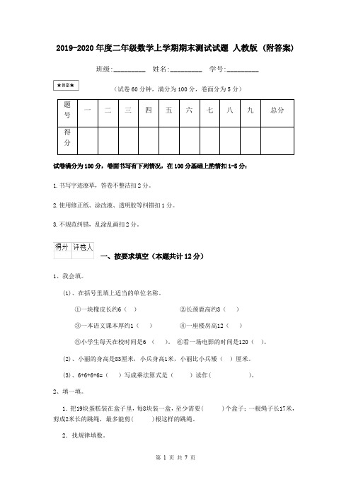 2019-2020年度二年级数学上学期期末测试试题 人教版 (附答案)