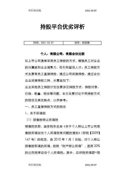 持股平台几种模式分析之欧阳德创编