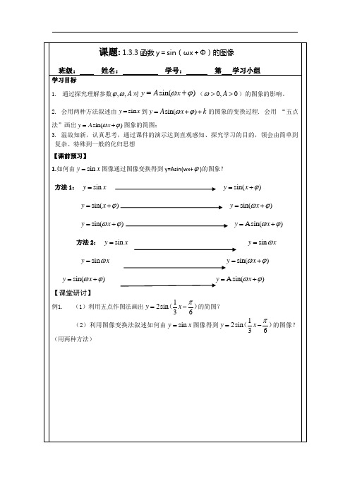 1.3.3函数y=sin(ωx+φ)的图像(2015年人教A版数学必修四导学案)