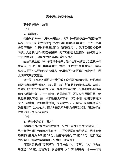 高中趣味数学小故事