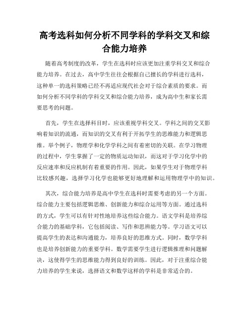 高考选科如何分析不同学科的学科交叉和综合能力培养