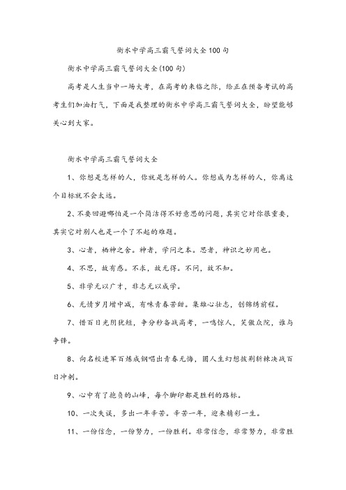 衡水中学高三霸气誓词大全100句