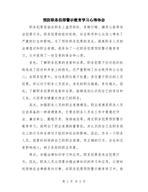 预防职务犯罪警示教育学习心得体会