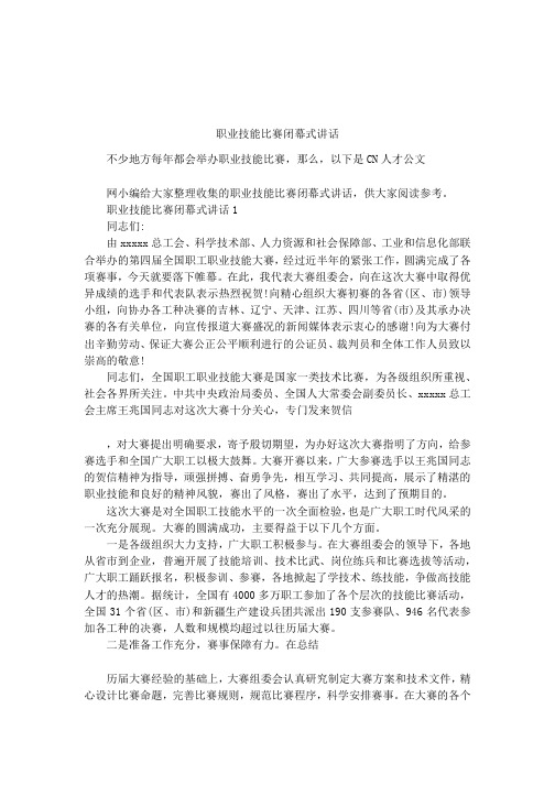 职业技能比赛闭幕式讲话