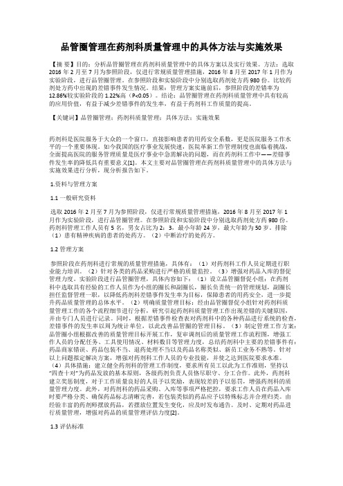 品管圈管理在药剂科质量管理中的具体方法与实施效果