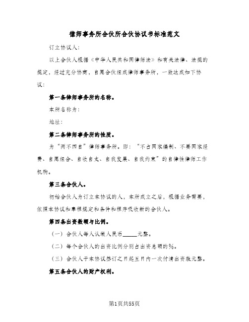 律师事务所合伙所合伙协议书标准范文(6篇)