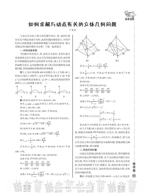 如何求解与动点有关的立体几何问题