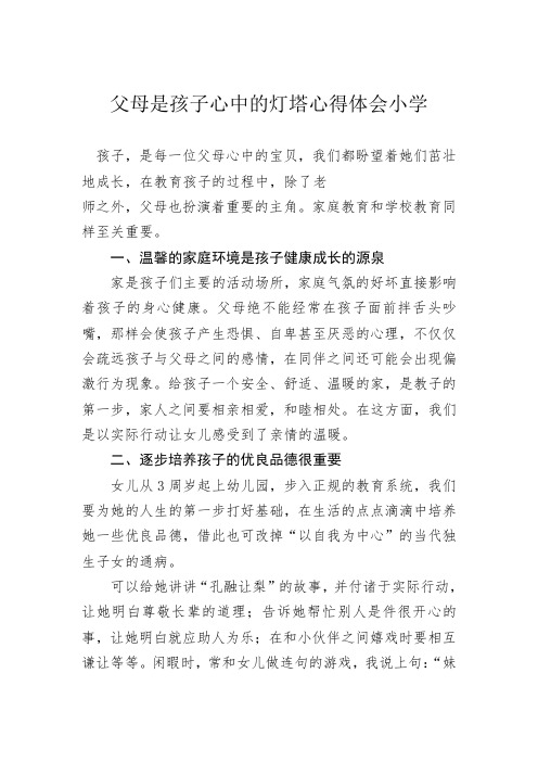 父母是孩子心中的灯塔心得体会小学