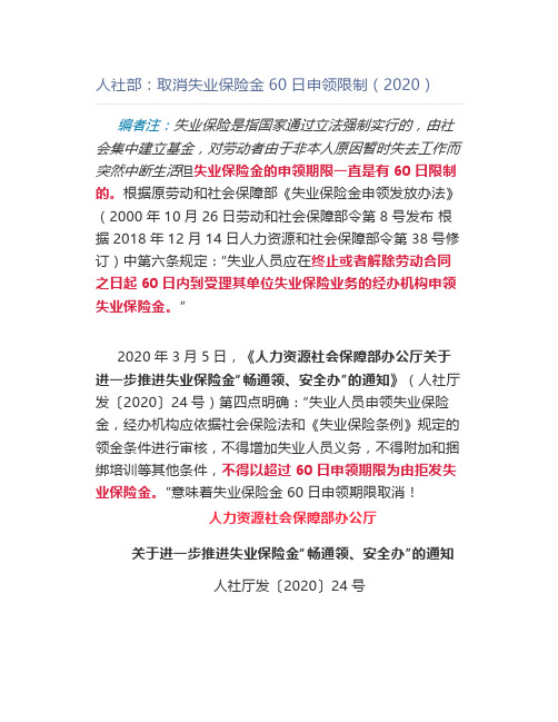 【法律】人社部：取消失业保险金60日申领限制(2020)