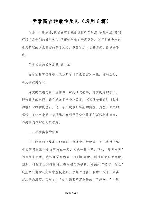 伊索寓言的教学反思(通用6篇)