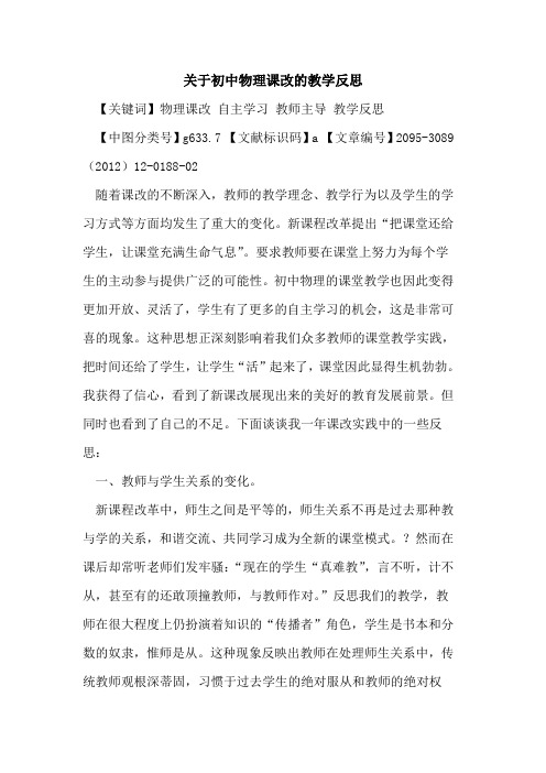 关于初中物理课改的教学反思