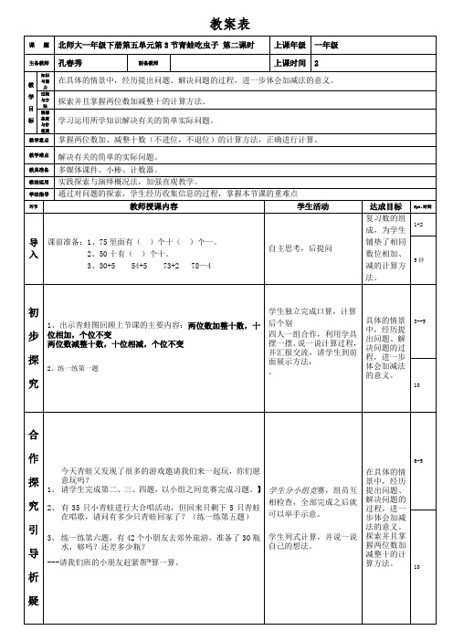 北师大一年级下册第五单元第3节青蛙吃虫子-第二课时-孔春秀