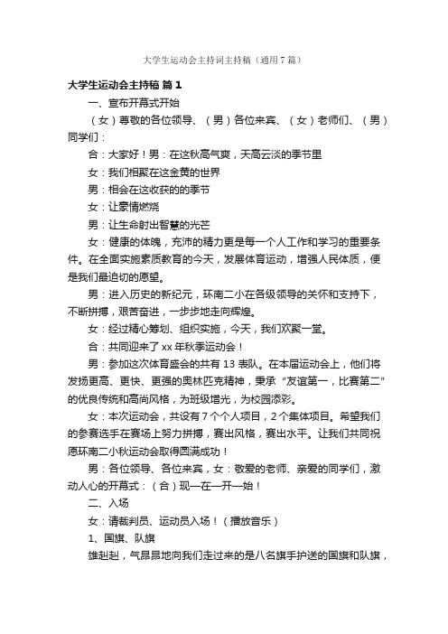 大学生运动会主持词主持稿（通用7篇）