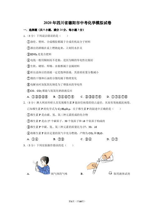 2020年四川省德阳市中考化学模拟试卷及答案解析