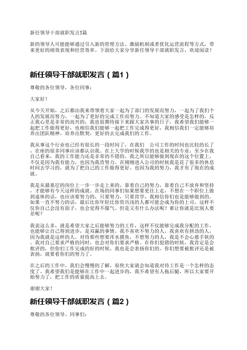 新任领导干部就职发言5篇