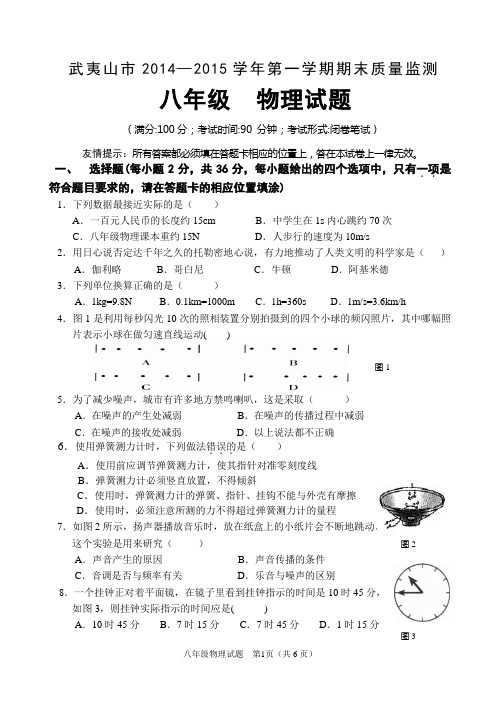 武夷山市2014-2015学年第一学期期末考试八年级物理试卷(含答案)