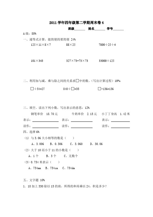 2011学年四年级第二学期数学周末卷4