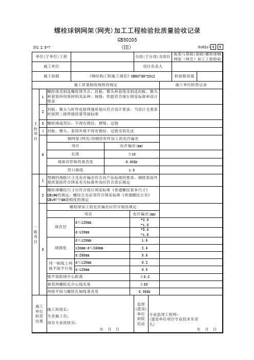 螺栓球钢网架(网壳)加工工程检验批质量验收记录(Ⅲ)