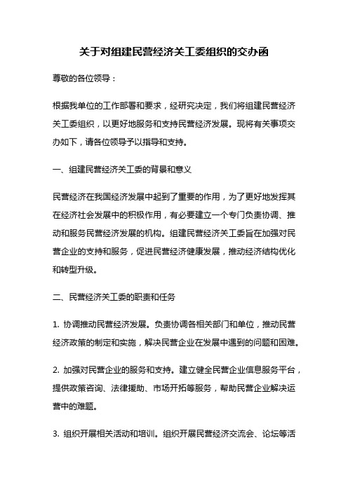 关于对组建民营经济关工委组织的交办函