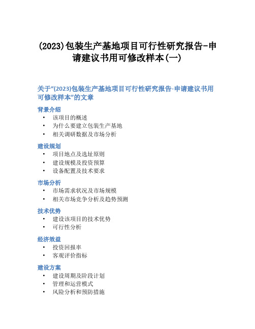 (2023)包装生产基地项目可行性研究报告-申请建议书用可修改样本(一)