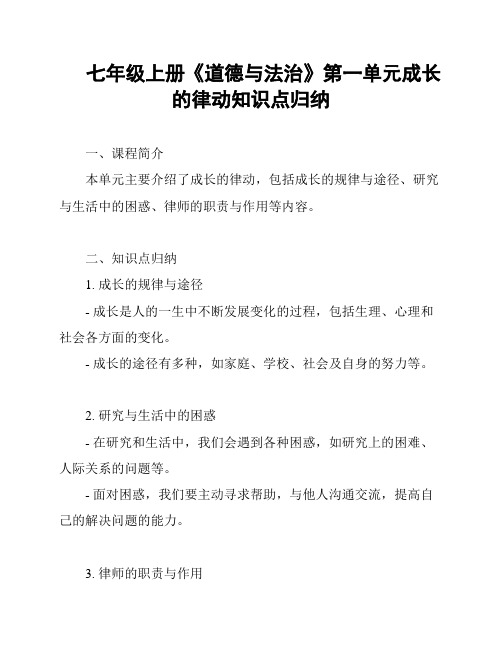 七年级上册《道德与法治》第一单元成长的律动知识点归纳