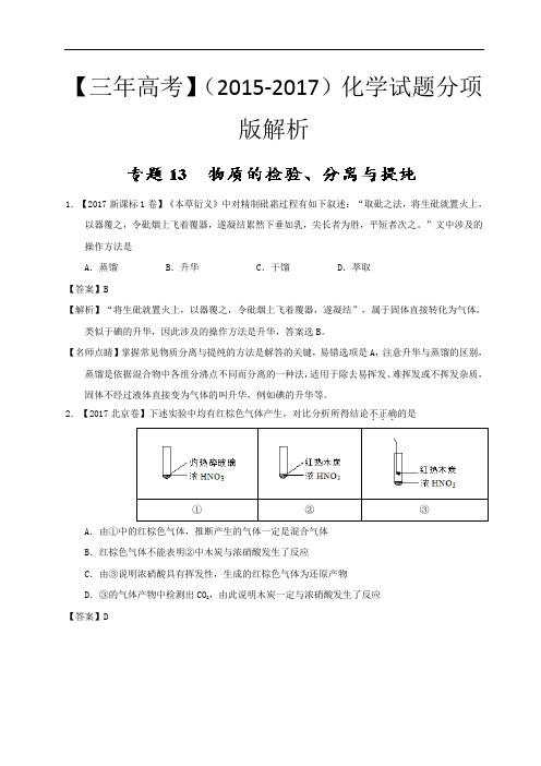 三年高考(2015-2017)化学试题分项版解析专题13 物质的检验、分离与提纯