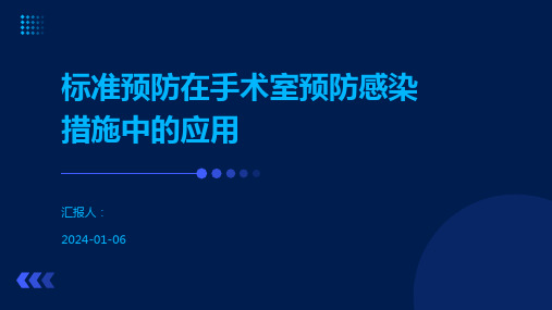 标准预防在手术室预防感染措施中的应用