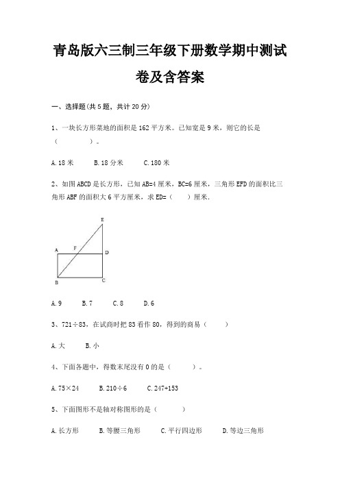 青岛版六三制三年级下册数学期中测试卷及含答案