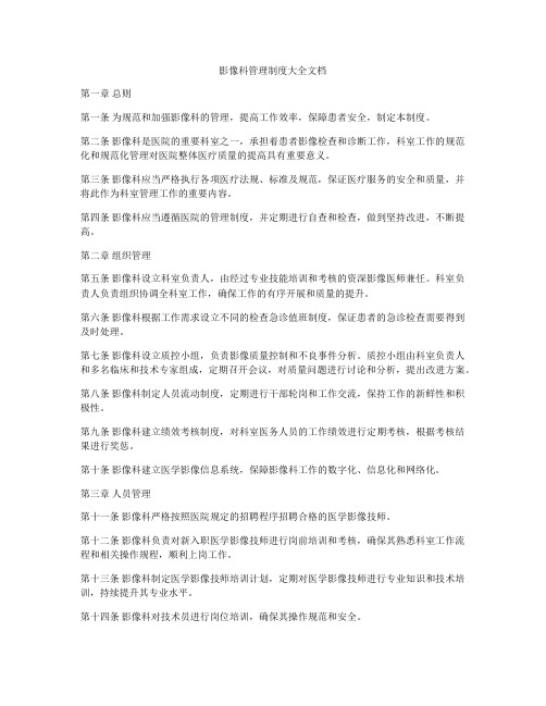 影像科管理制度大全文档