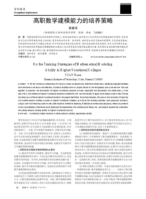 高职数学建模能力的培养策略