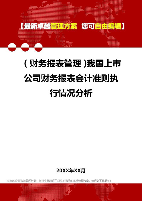 2020年(财务报表管理)我国上市公司财务报表会计准则执行情况分析