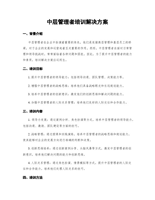 中层管理者培训解决方案