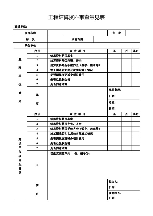 工程结算资料审查意见表