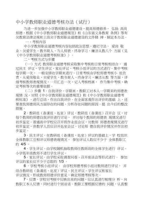 中小学教师职业道德考核办法